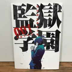 2025年最新】監獄学園 グッズの人気アイテム - メルカリ