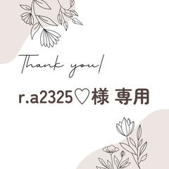 r.a2325♡様 専用