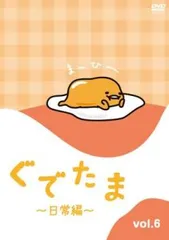 2025年最新】ぐでたまDVDの人気アイテム - メルカリ