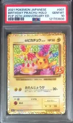 ポケカ おたんじょうび ピカチュウ 25th PSA10 PSA10鑑定済〕_のピカチュウ(25th)【P】{007/025}