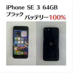 【中古美品】iPhone SE3(iPhone SE 第3世代)64GB ブラック  SIMフリー IMEI：354532196396687