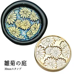【ヘッドのみ】シーリングワックス用 スタンプヘッド 30mm【雛菊の庭】