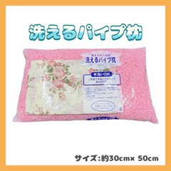 【オマケ付き】【選べる4色】パイプ枕　洗える　ソフト　清潔　衛生的　選べる4色　ブルー　ピンク　ブラック　グリーン　約30cm×50cm 900g カバー付き　ランダム　通気性　蒸れにくい　ウォッシャブル　高さ調節可能　丸洗い　睡眠　ピロー　寝具