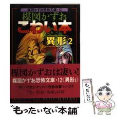 2024年最新】楳図かずおこわい本_異形2の人気アイテム - メルカリ