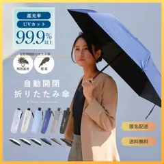 [遮光率99.9%]自動開閉折りたたみ傘 晴雨兼用 ワンタッチ 日傘 UVカット 日焼け対策 梅雨 撥水加工 無地 軽量 コンパクト メンズ レディース 全6色 [匿名発送][新品・未使用]