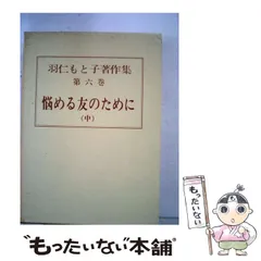 2025年最新】羽仁もと子著作集の人気アイテム - メルカリ