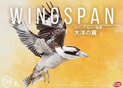 ウイングスパン拡張：大洋の翼 完全日本語版（ボードゲーム）