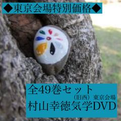 新品】村山幸徳 気学講座DVD （旧西）東京会場（全４９回）セット - メルカリ