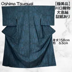 極美品 大島紬 着物 紺 身丈158cm 裄63cm 川口織物 証紙付 泥染め / Excellent Condition Oshima Tsumugi Kimono – Indigo Blue, 158cm, Yuki 63cm, Mud-Dyed