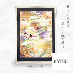 龍の絵 龍絵画 龍のイラスト 昇り龍 開運絵画 竜の絵 龍神様 開運アート ヒーリングアート 厄除け 財運 開運グッズ 守護龍 インテリア 風水 縁起物 辰年【鳳波（RYUBI）】