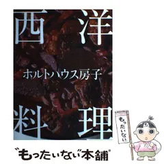 2024年最新】ホルトハウス房子 西洋料理の人気アイテム - メルカリ