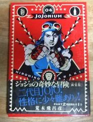 c1212【函装版】ジョジョの奇妙な冒険 JOJONIUM 04  PART 2 戦闘潮流 第1巻(愛蔵版コミックス) 荒木飛呂彦☆N