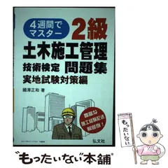 中古】 4週間でマスター 2級土木施工管理技術検定問題集 実地試験対策編 （国家・資格シリーズ） / 國澤 正和 / 弘文社 - メルカリ