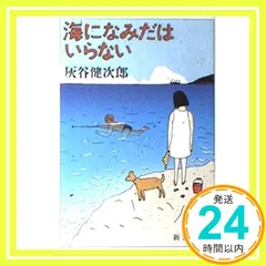 【中古】 海になみだはいらない/学校図書/灰谷健次郎 Amazon.co.jp: 海になみだはいらない (角川文庫 は 20-4) : 灰谷