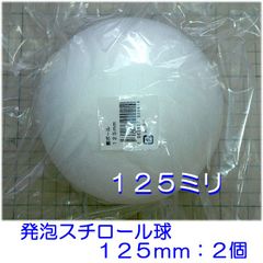 発泡スチロール球１２５ｍｍ　素ボール１２５ｍｍ　２個