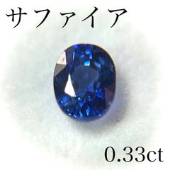 ブルーサファイア0.33ct ルース 宝石 オーバル