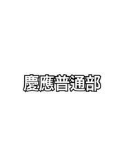 2026年版　慶應普通部  合格対策算数と算数特訓プリント：ステップ1、２教材
