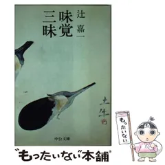 旬を盛る 春: 料理歳時記 | 辻 嘉一 |本 | 通販 | Amazon