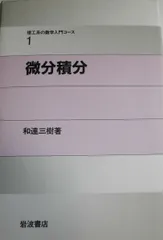 微分積分 (理工系の数学入門コース 1)
