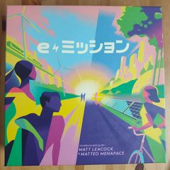 ｅミッション【ボードゲーム】