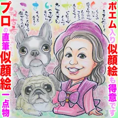 断言します、そっくりでかわいいポエム入り長寿祝い＆ペット似顔絵です！プロ手描き水彩画一点物☆非デジタル、非AIは複製無し=世界で１枚＆印刷ではない肉筆画の存在感！＋この技量、プレゼントにギフトに贈り物に最適なイラストオーダー受付中