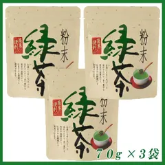 粉末茶７０ｇ×３個■送料無料■静岡県産一番茶■静岡茶 かのう茶店お茶お買い得格安のサムネイル