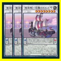 ◆海造賊－荘重のヨルズ号 3枚セット 遊戯王