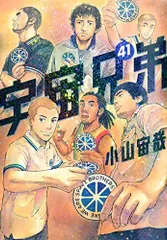 【全巻セット】宇宙兄弟 (1～最新刊44巻) セット 新品あり 新品]宇宙兄弟 (1-44巻 最新刊) [小山宙哉先生描き下ろし