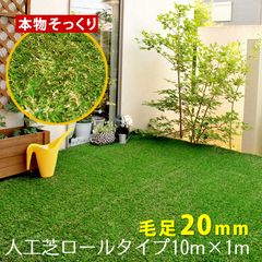 ロール人工芝 芝丈20mm 幅１×長さ10m SST-FME-2010 ロールタイプ リアル 屋上緑化 ベランダ 庭 屋外 グリーンターフ ガーデンターフ
