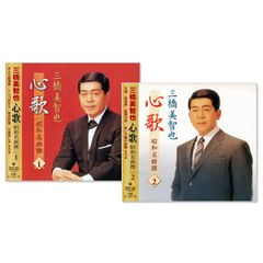 【CD2枚組】新品 三橋美智也 心歌 昭和名曲撰 1 & 2 (CD) BHST-183-184