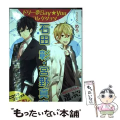 【中古】 ドリー夢Ｓａｙ★Ｙｏｕコレクション石田彰・宮野真守 見つめる先に愛しの彼女/エンターブレイン/めろ CD付き)ドリー夢Say☆Youコレクション 石田 彰・宮野真守