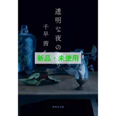 透明な夜の香り