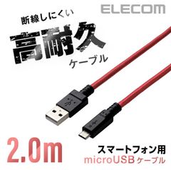 エレコム microUSBケーブル 高耐久 高出力2A対応 2.0m レッド