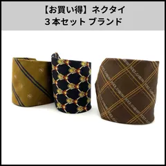 【お買い得】ネクタイ３本セット ブランド