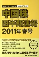 中国株四半期速報 香港／本土／ＡＤＲ厳選４００社 ２０１１年秋号/亜州ＩＲ/亜州ＩＲ株式会社（ムック） 中国株四半期速報 香港／本土／ADR厳選400社 2011年秋