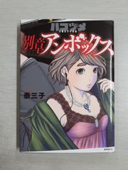 ハコヅメ 交番女子の逆襲 別章 アンボックス (モーニングKC) 泰 三子