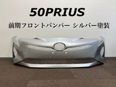 送料込み】50プリウス 前期 フロントバンパー 1F7 シルバー 社外品