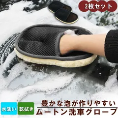 洗車グローブ 2枚セット 洗車用ムートングローブスポンジ 洗車グッズ 汚れ取りムートン 泡立ち易い 洗車傷防止 男女兼用 洗車用品 洗車スポンジ カー用品のサムネイル