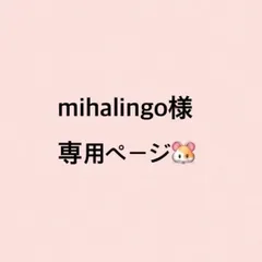 mihalingo様専用ページ‪🐹