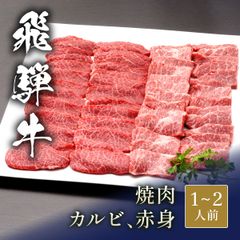 飛騨牛 焼肉 カルビ&赤身 食べ比べ セット x 各100g