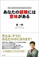 あなたの経験には意味がある—出来事から人生の答えを見つける必然の法則 礒 一明