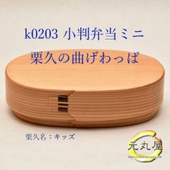栗久 曲げわっぱ 小判弁当 ミニ 350cc 仕切り板 元丸屋オリジナルお取り扱い付