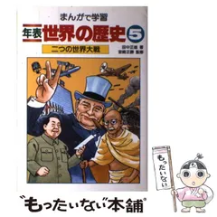 【中古】 二つの世界対戦 (まんがで学習 5) / 田中正雄、宮崎正勝 / あかね書房