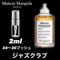 ★メンズに大人気！★Maison Margiela　ジャズクラブ　2ml　メゾンマルジェラ　香水　お試し　サンプル