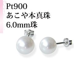 宇和島産 あこや本真珠 パール ピアス プラチナ製（真珠 ピアス）pt900
