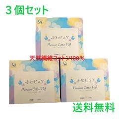 【未使用品】コットンラボ ふわピュア プレミアムコットンパフ カットタイプ　80枚　３個セット