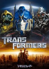 トランスフォーマー スペシャル・コレクターズ・エディション [DVD]