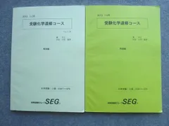 記名なしUO12-057 SEG 受験化学速修コース/Part1/反応速度と平衡の化学 受験化学速習クラス問題集 テキスト 状態良い 2022 計5冊 48M0D