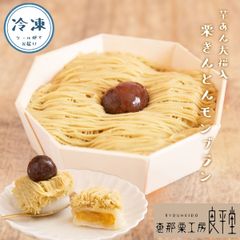 芋餡大福入り　栗きんとんモンブラン 【恵那栗工房 良平堂】