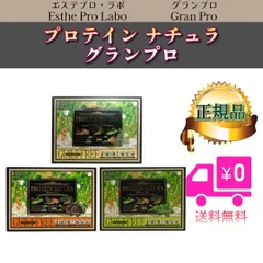 プロテインナチュラ グランプロ 「ダークココア」「W抹茶」「黒ごまきな粉」「コーヒー」エステプロラボのサムネイル